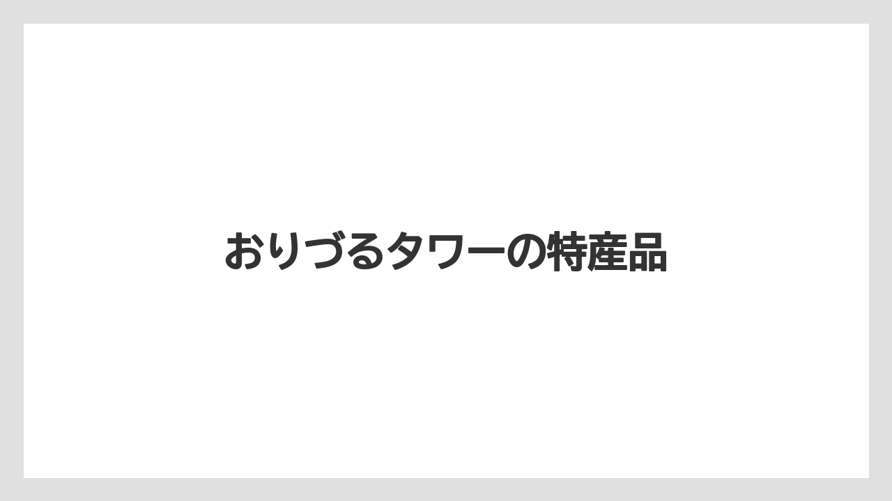 【お土産】【宿泊】【旅】【特産】おりづるタワーの特産品
