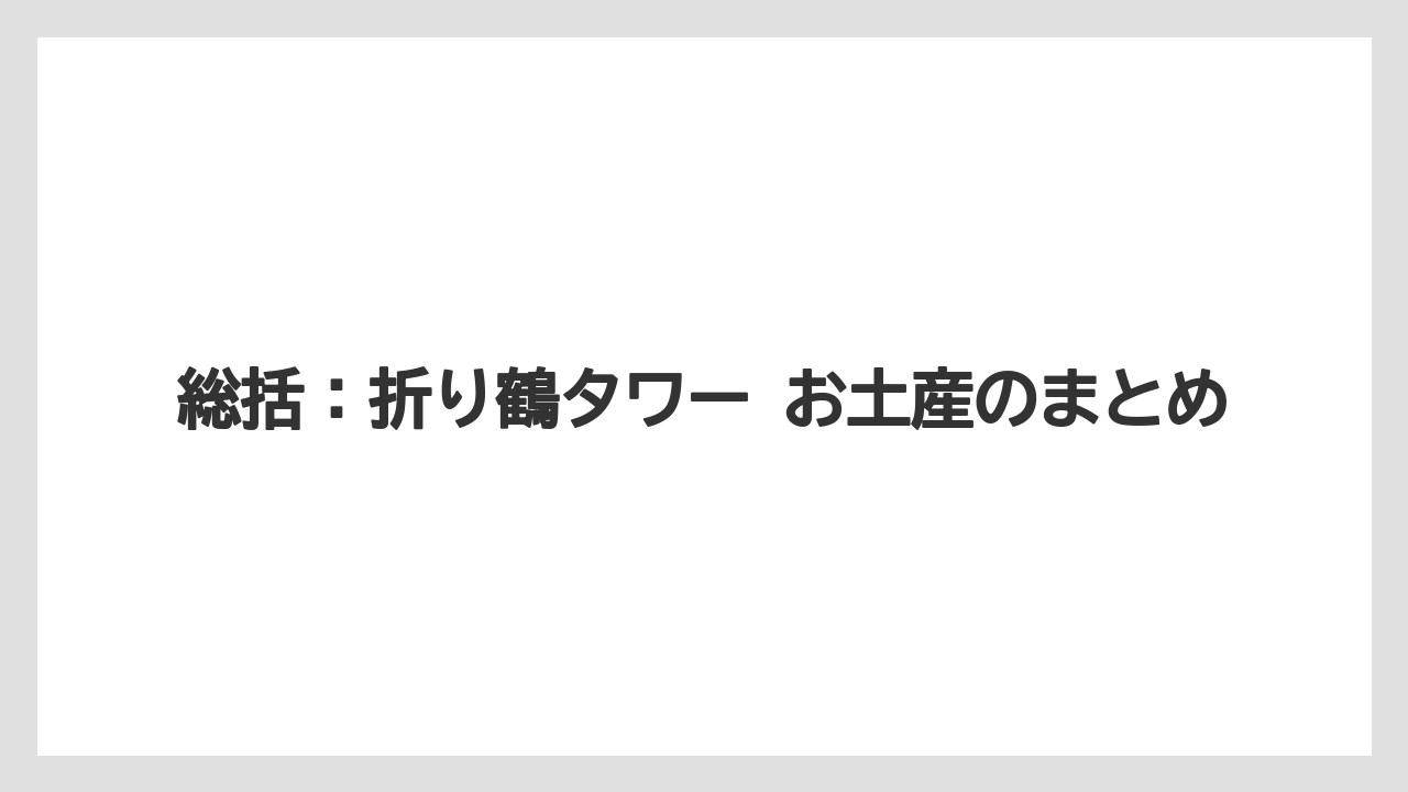 【リゾート】【宿泊】【旅】総括：折り鶴タワー お土産のまとめ