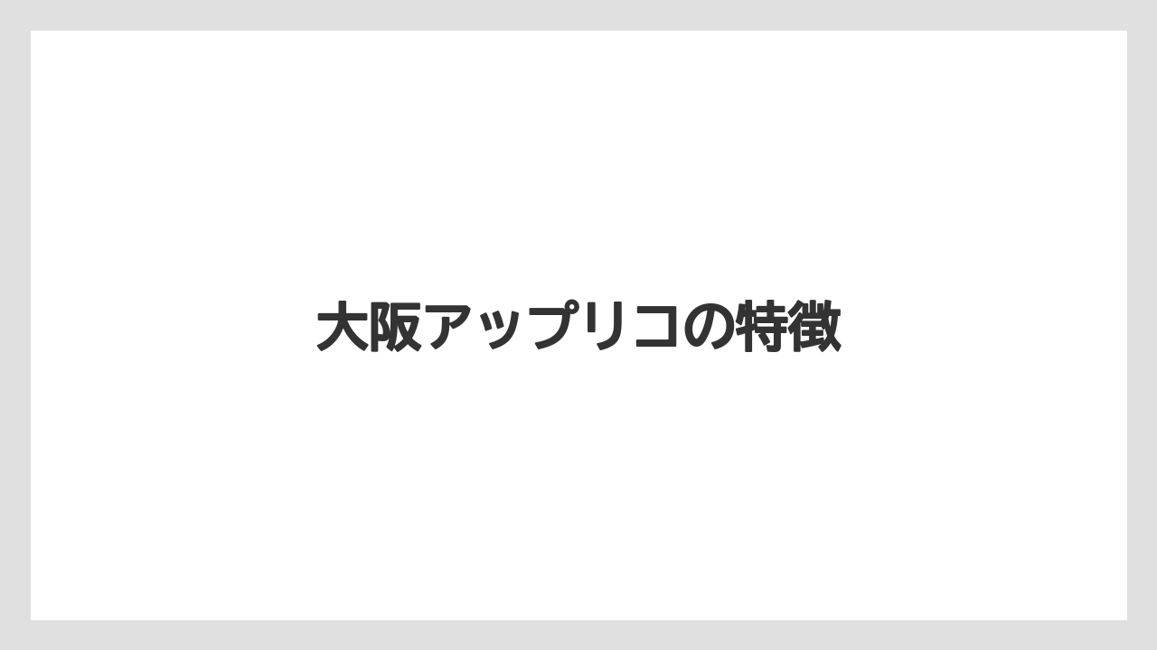 【お土産】【宿泊】【手土産】【旅】大阪アップリコの特徴