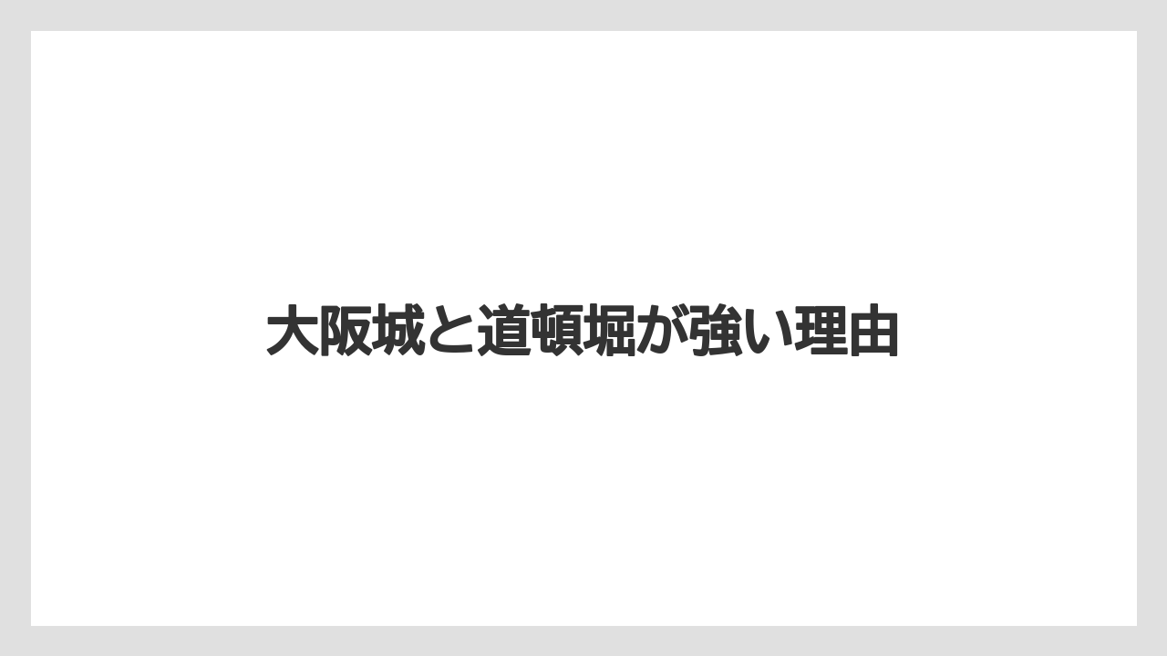 【リゾート】【宿泊】【旅】大阪城と道頓堀が強い理由