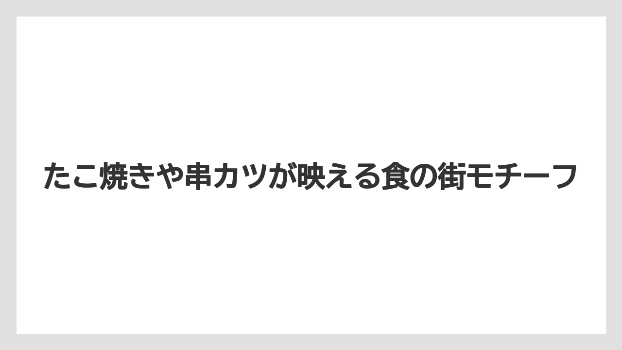 【リゾート】【宿泊】【旅】たこ焼きや串カツが映える食の街モチーフ