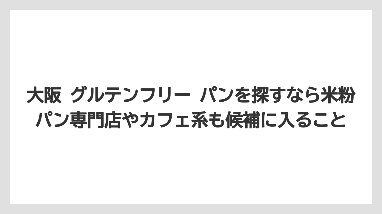 【リゾート】【宿泊】【旅】大阪 グルテンフリー パンを探すなら米粉パン専門店やカフェ系も候補に入ること