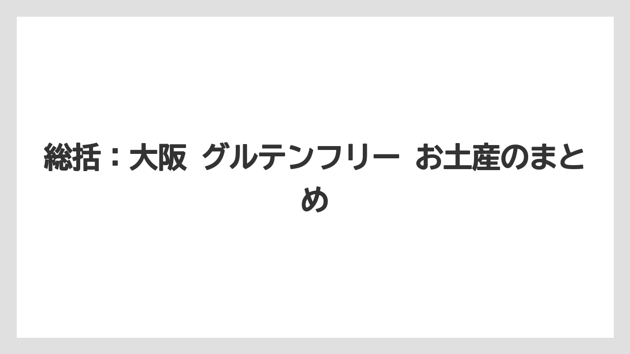 【リゾート】【宿泊】【旅】総括：大阪 グルテンフリー お土産のまとめ
