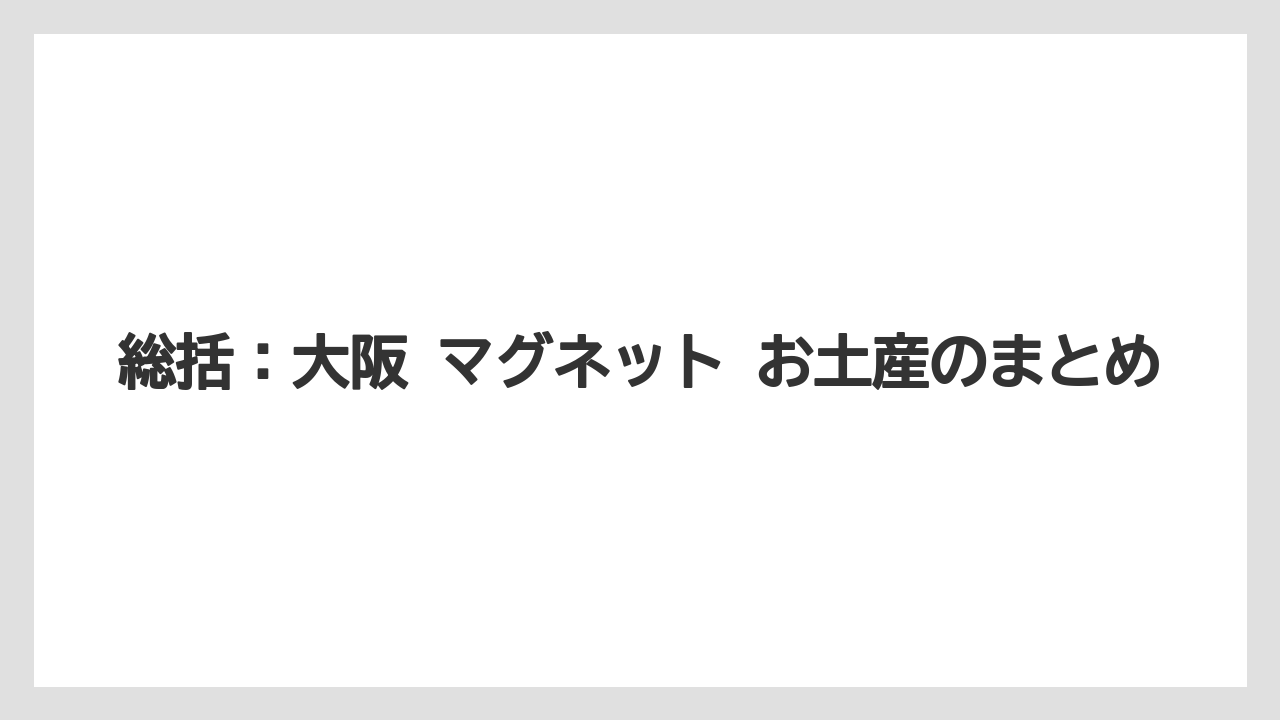 【リゾート】【宿泊】【旅】総括：大阪 マグネット お土産のまとめ