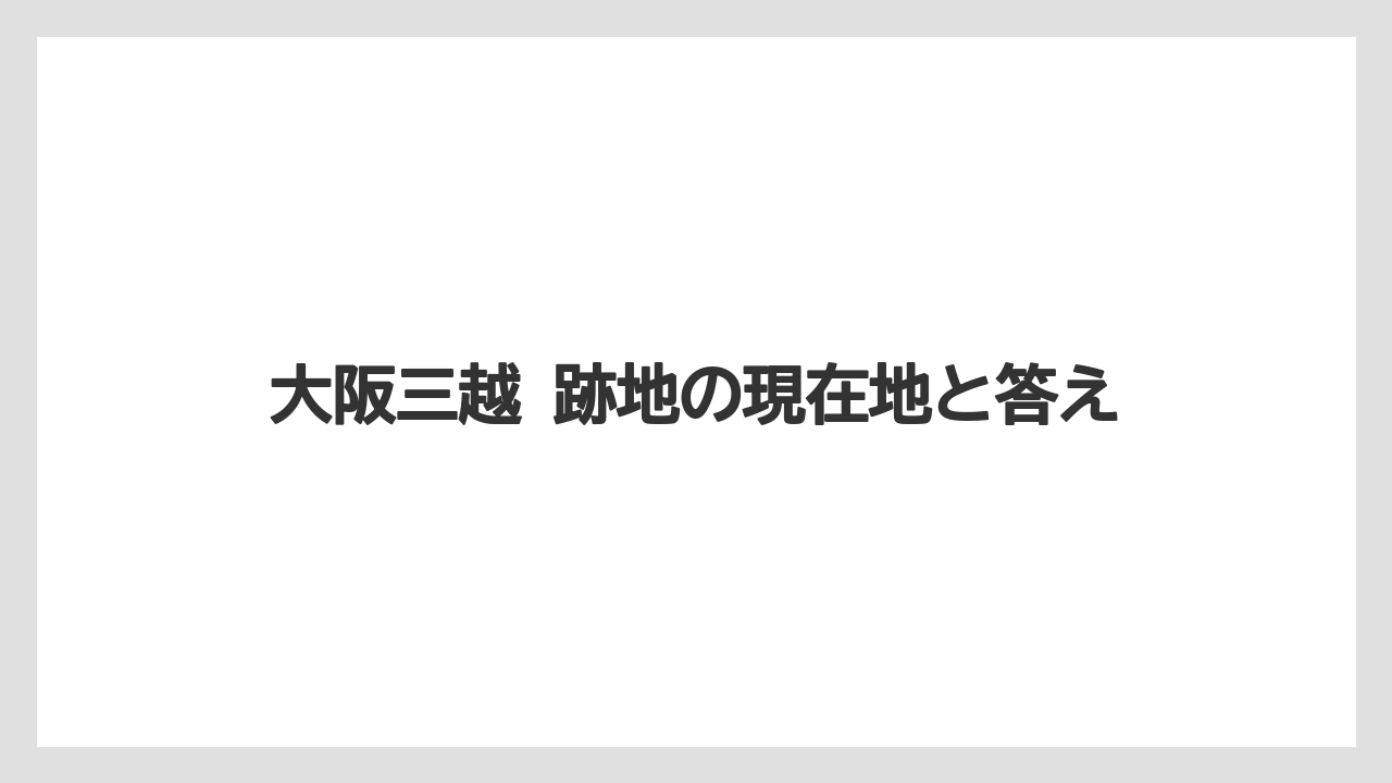 【リゾート】【宿泊】【旅】大阪三越 跡地の現在地と答え