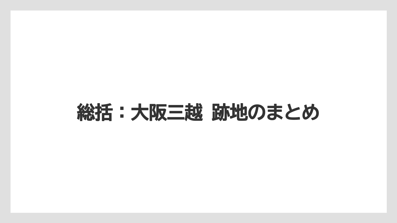【リゾート】【宿泊】【旅】総括：大阪三越 跡地のまとめ