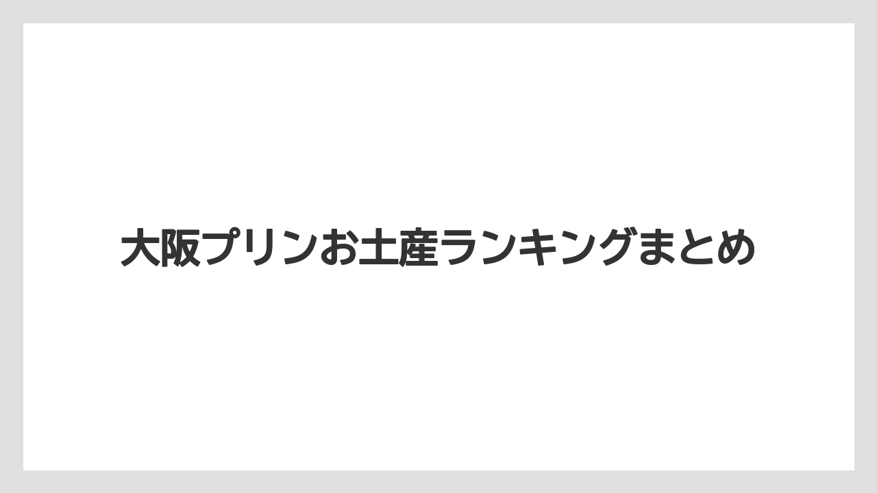 【お土産】【ご当地】【宿泊】【手土産】【旅】大阪プリンお土産ランキングまとめ