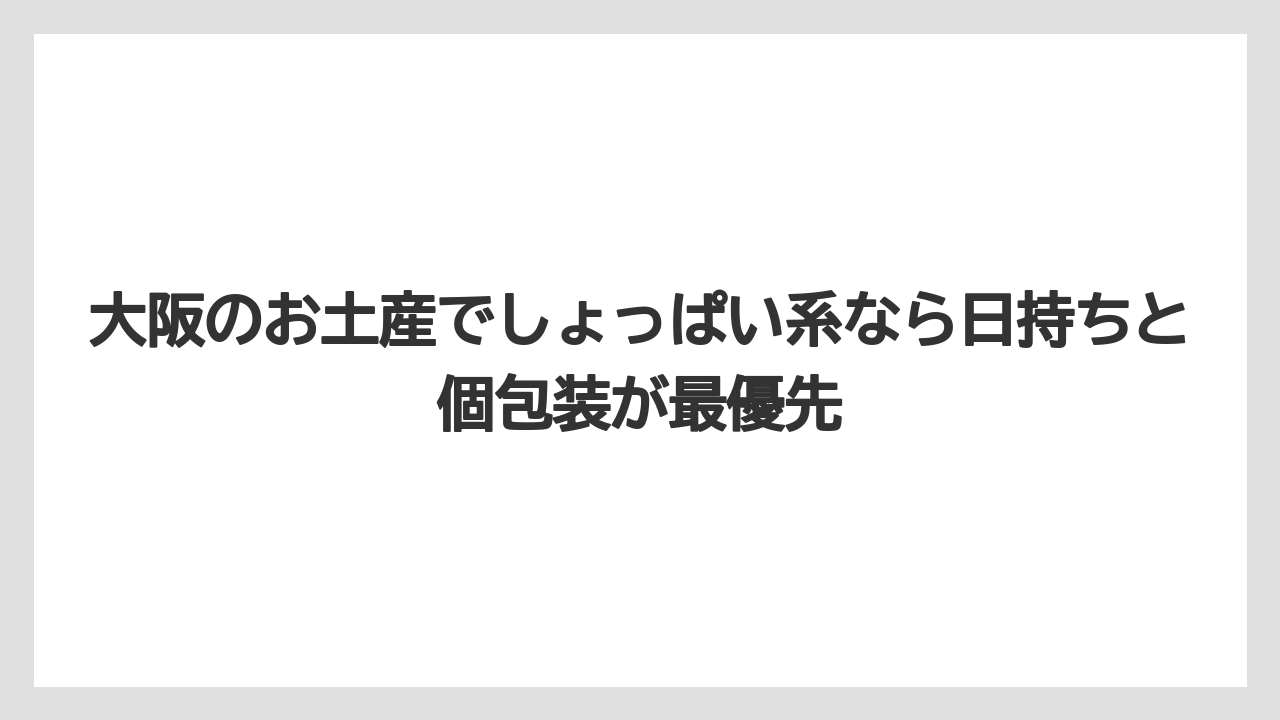 【リゾート】【宿泊】【旅】大阪のお土産でしょっぱい系なら日持ちと個包装が最優先