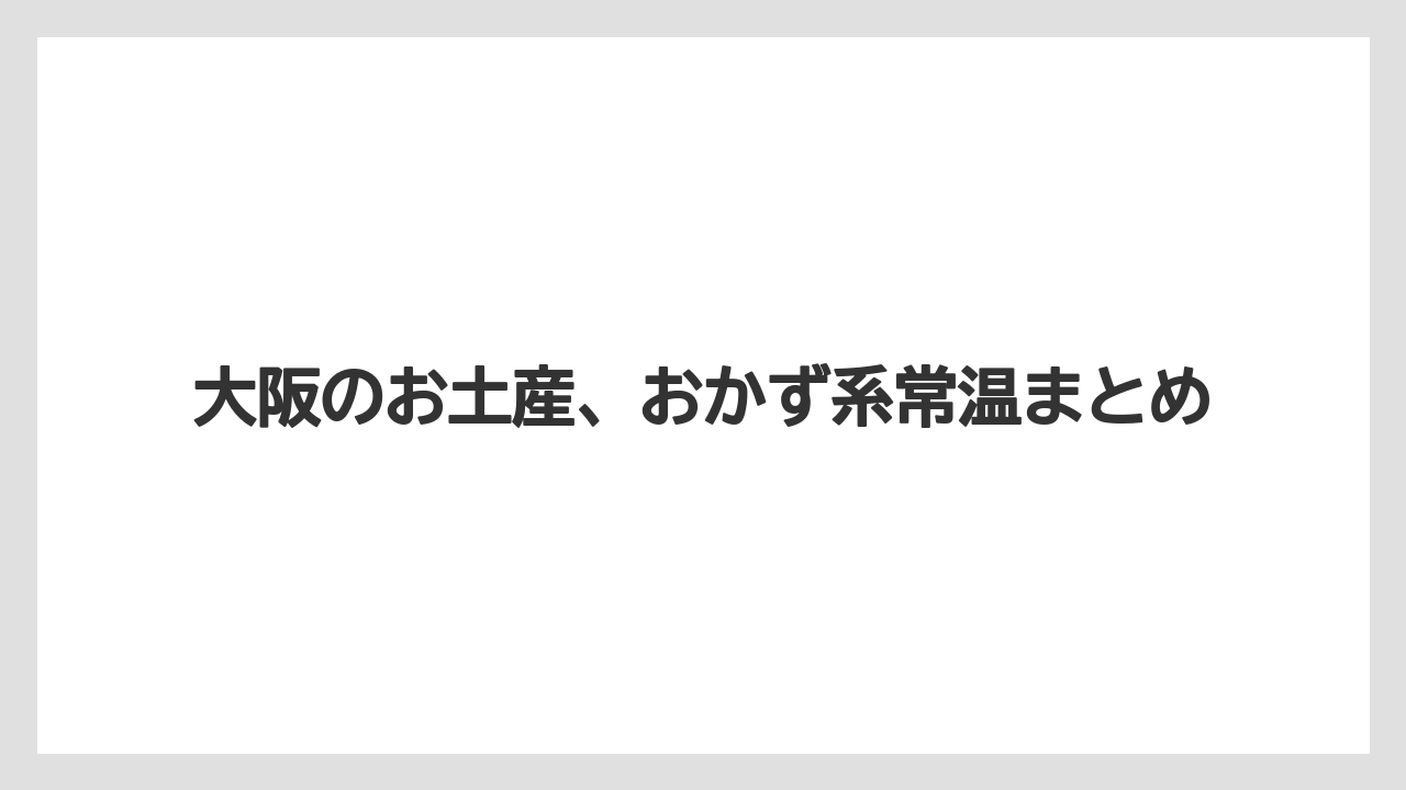 【お土産】【宿泊】【手土産】【旅】大阪のお土産、おかず系常温まとめ