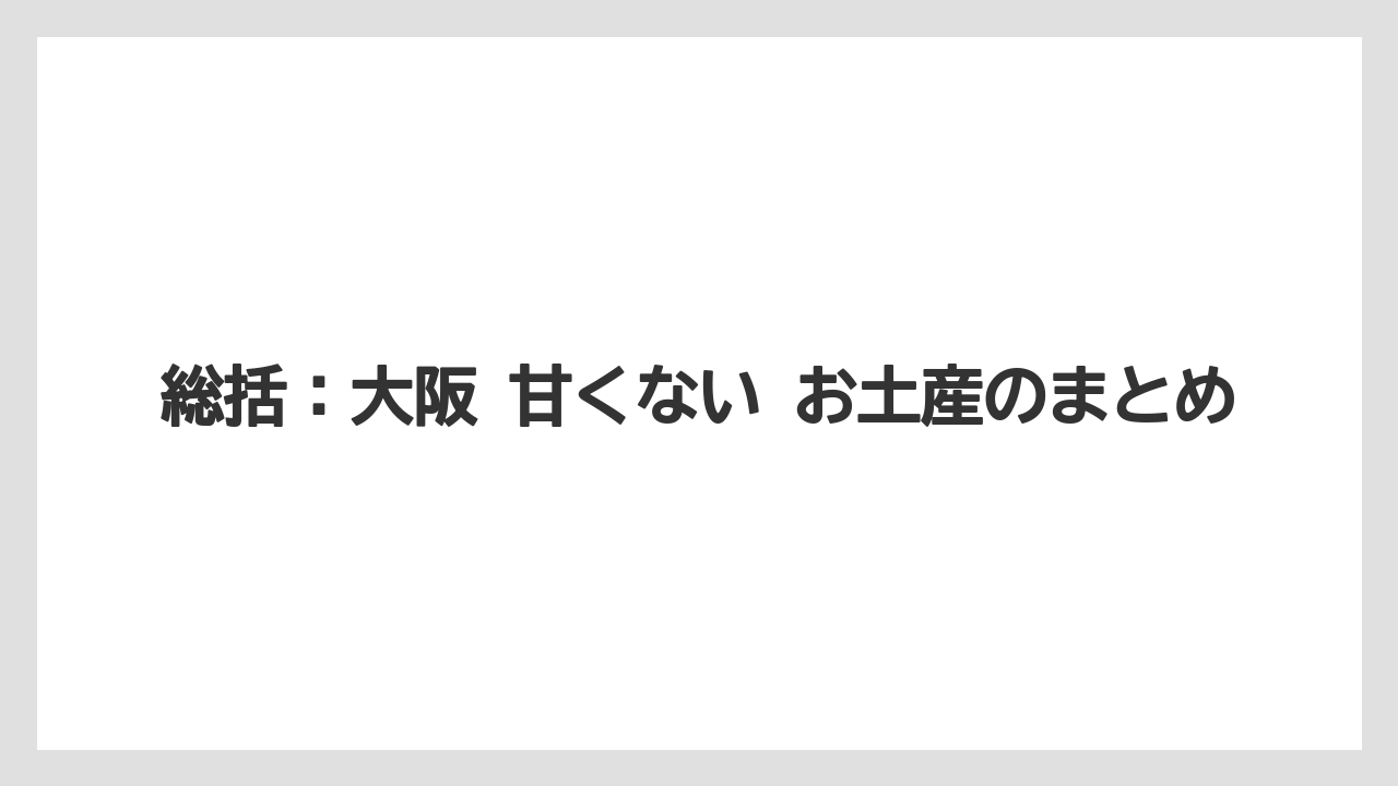 【リゾート】【宿泊】【旅】総括：大阪 甘くない お土産のまとめ