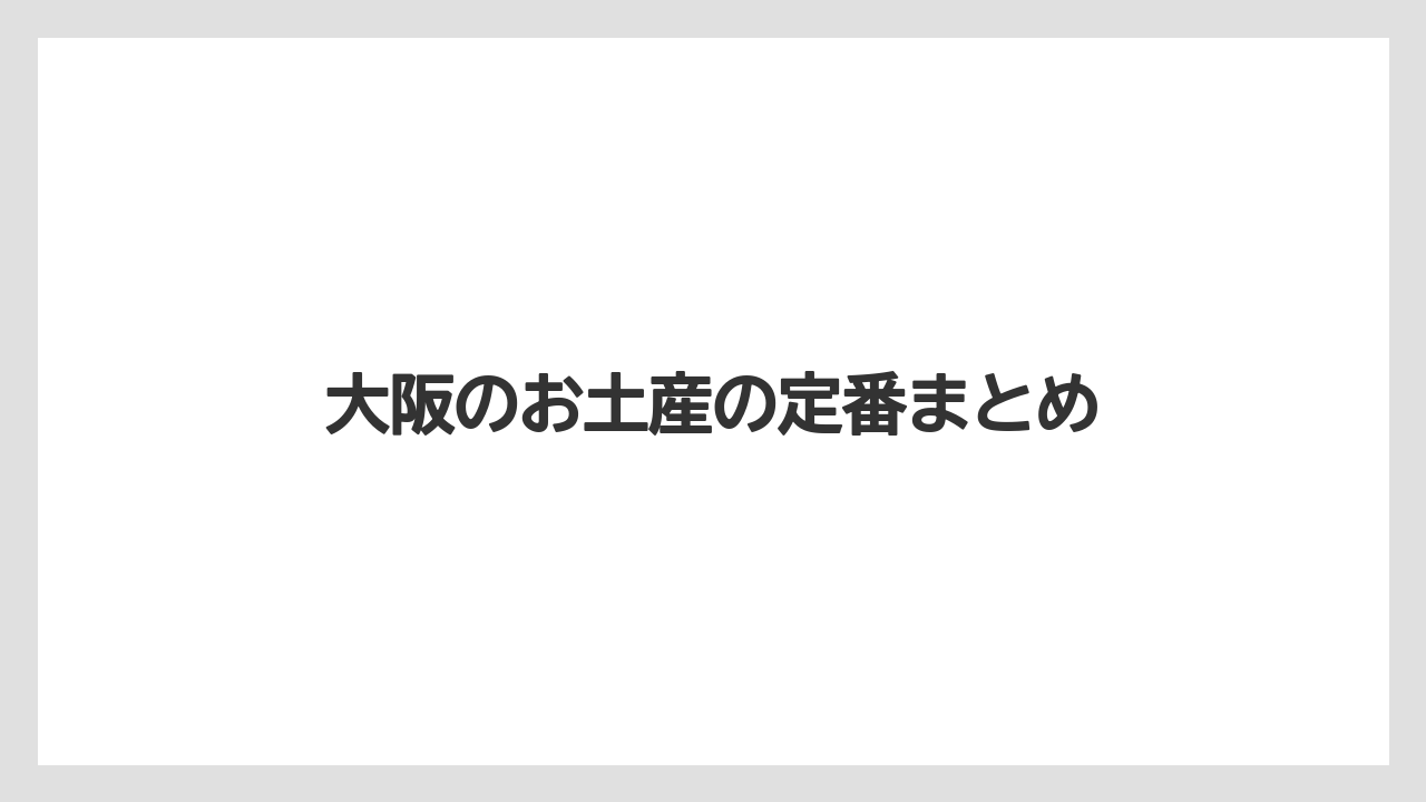 【お土産】【ご当地】【宿泊】【手土産】【旅】大阪のお土産の定番まとめ