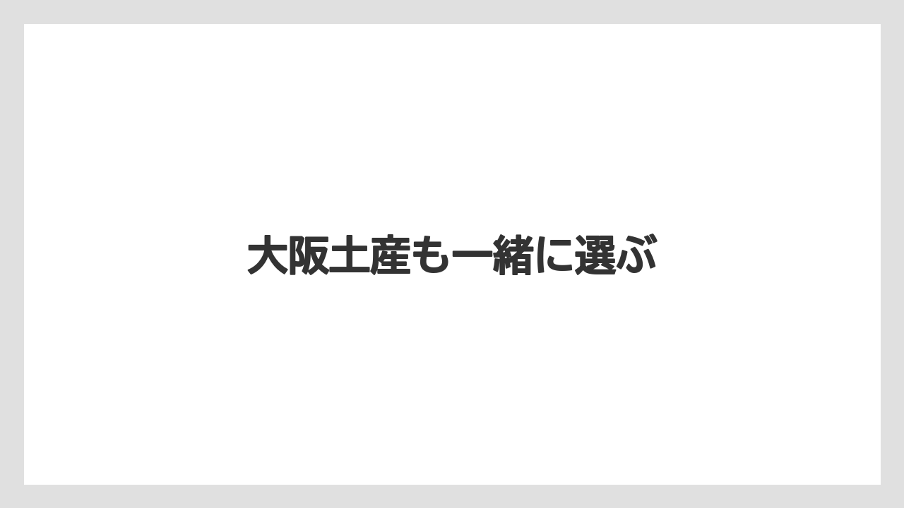 【お土産】【宿泊】【旅】大阪土産も一緒に選ぶ