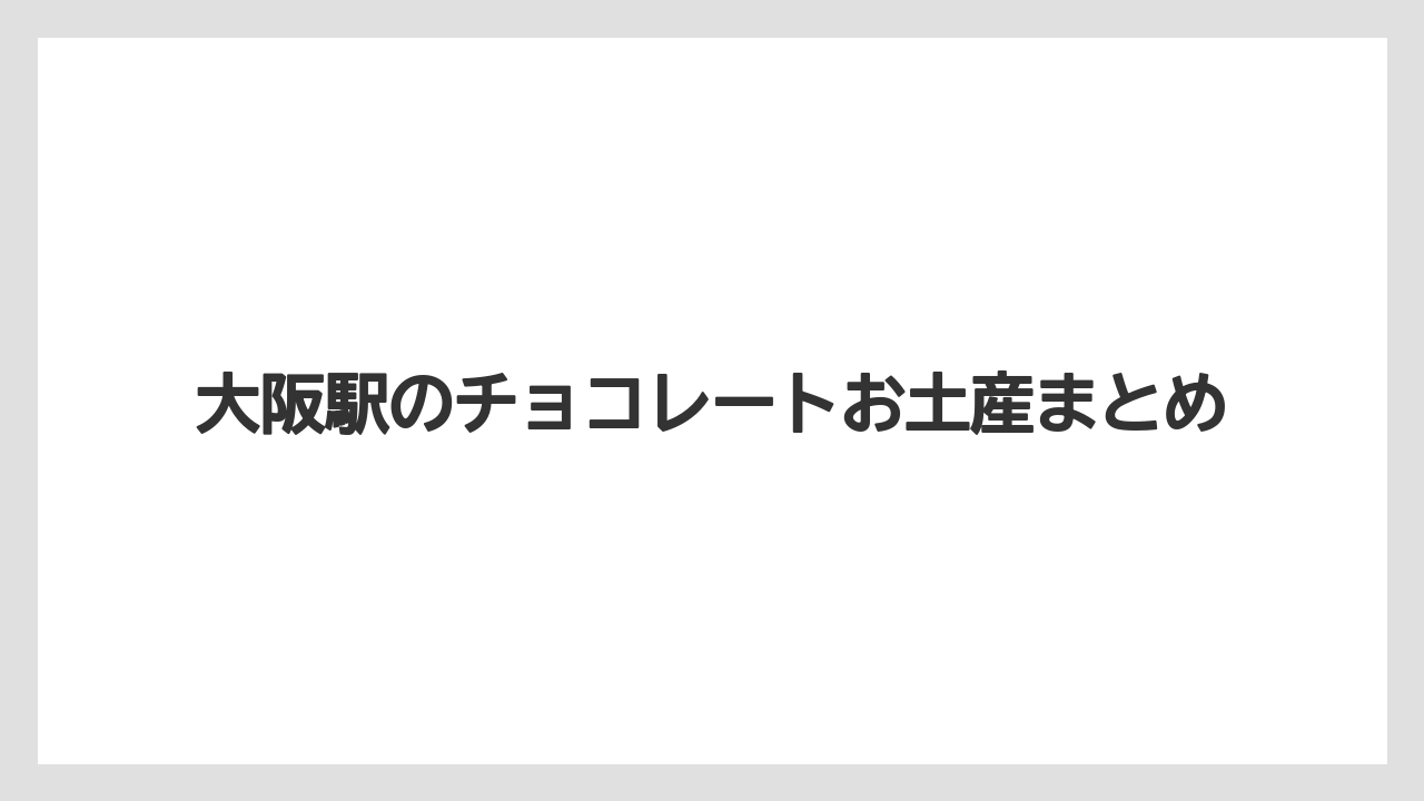【お土産】【宿泊】【手土産】【旅】大阪駅のチョコレートお土産まとめ