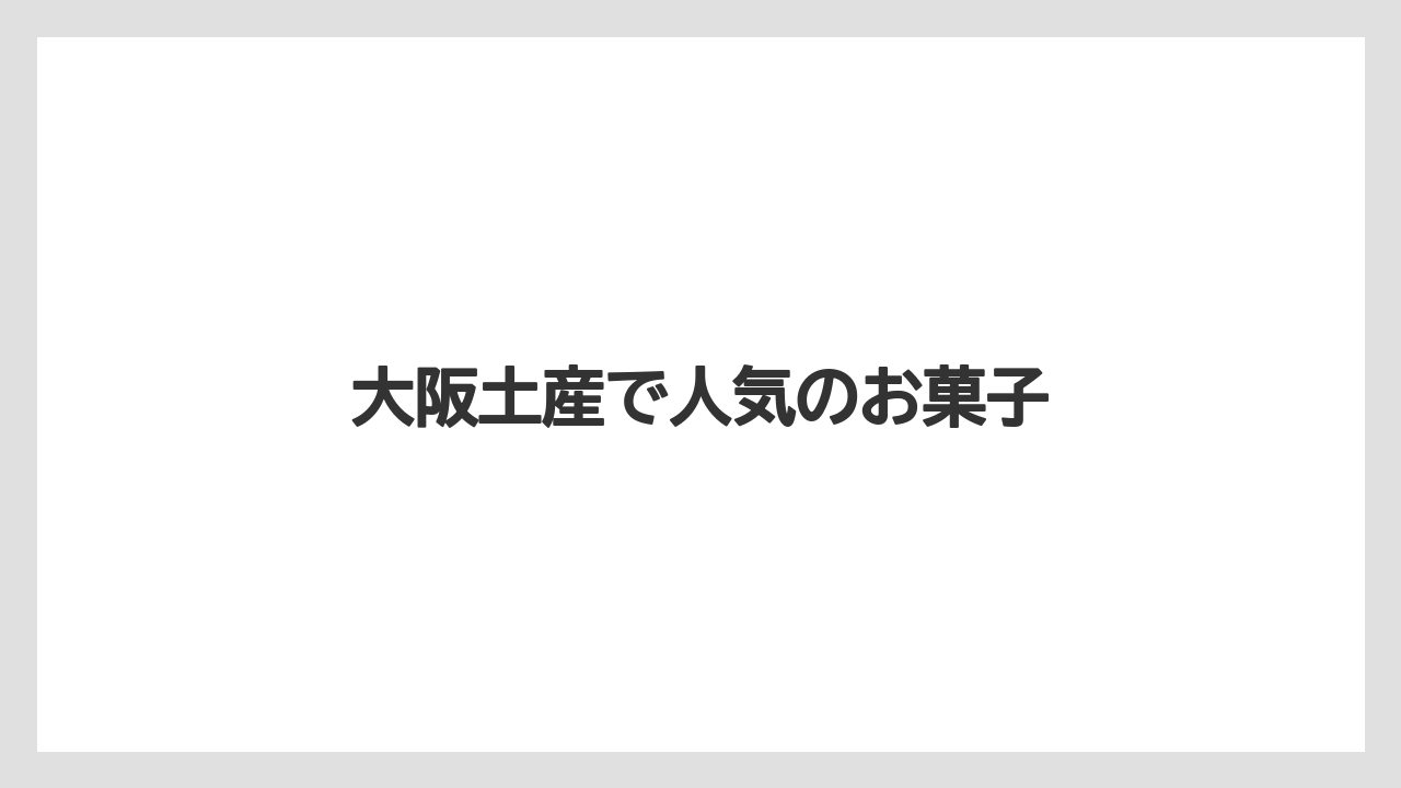 【お土産】【宿泊】【手土産】【旅】大阪土産で人気のお菓子