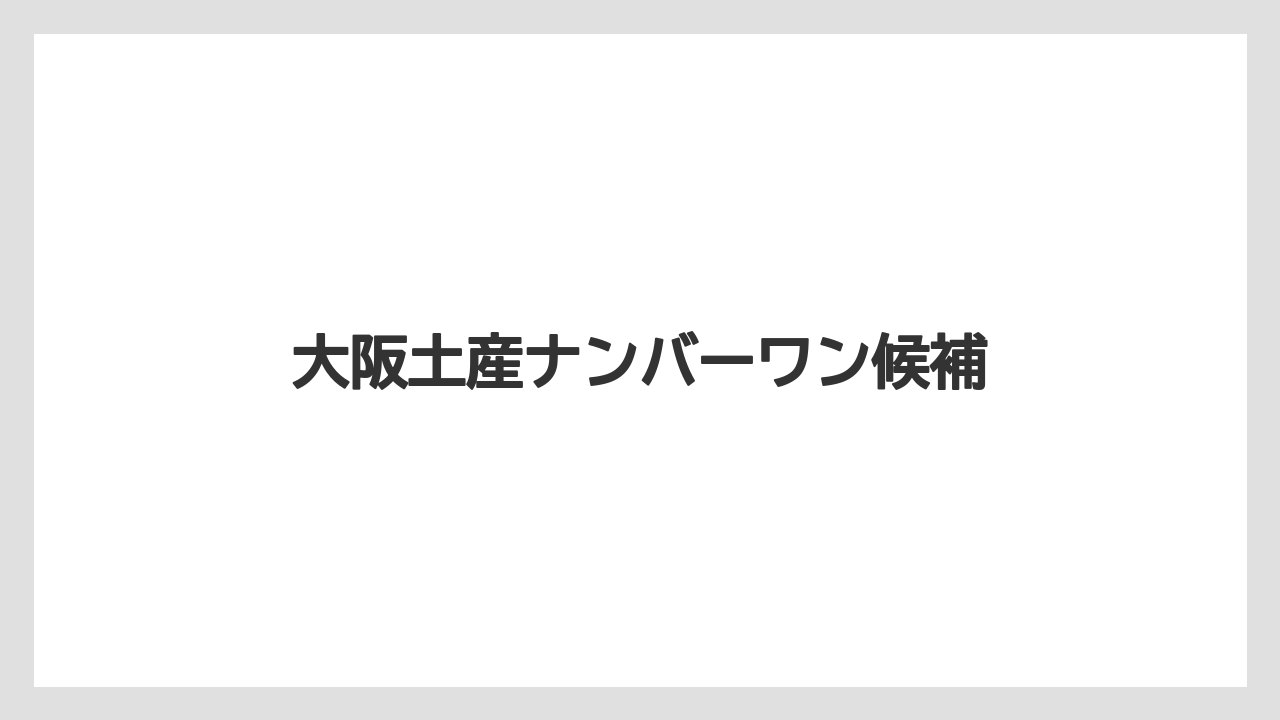 【お土産】【宿泊】【手土産】【旅】大阪土産ナンバーワン候補