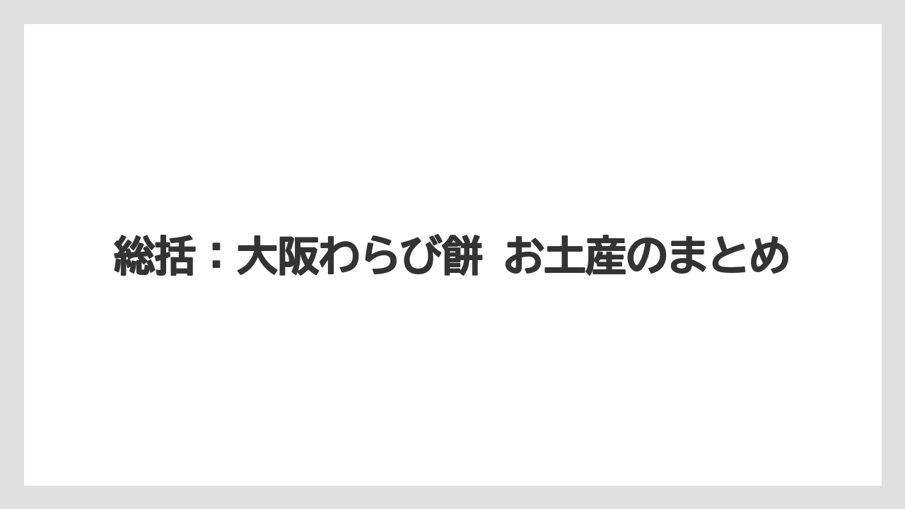 【リゾート】【宿泊】【旅】総括：大阪わらび餅 お土産のまとめ