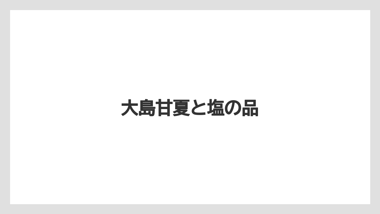 【お土産】【名産】【宿泊】【手土産】【特産】大島甘夏と塩の品