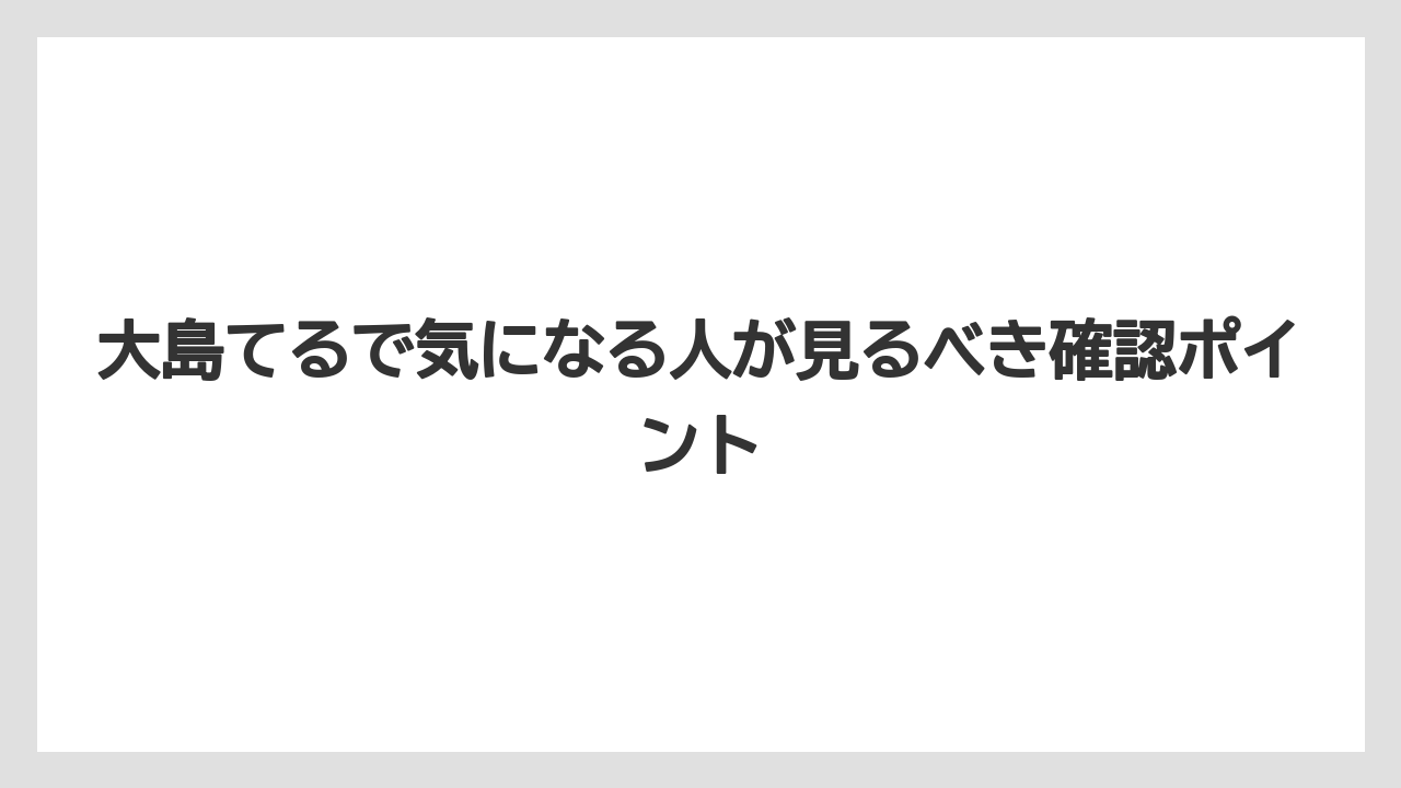 【リゾート】【宿泊】【旅】【楽天トラベル】大島てるで気になる人が見るべき確認ポイント
