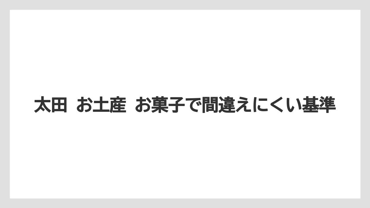 【リゾート】【宿泊】【旅】太田 お土産 お菓子で間違えにくい基準