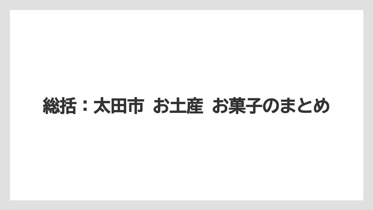 【リゾート】【宿泊】【旅】総括：太田市 お土産 お菓子のまとめ