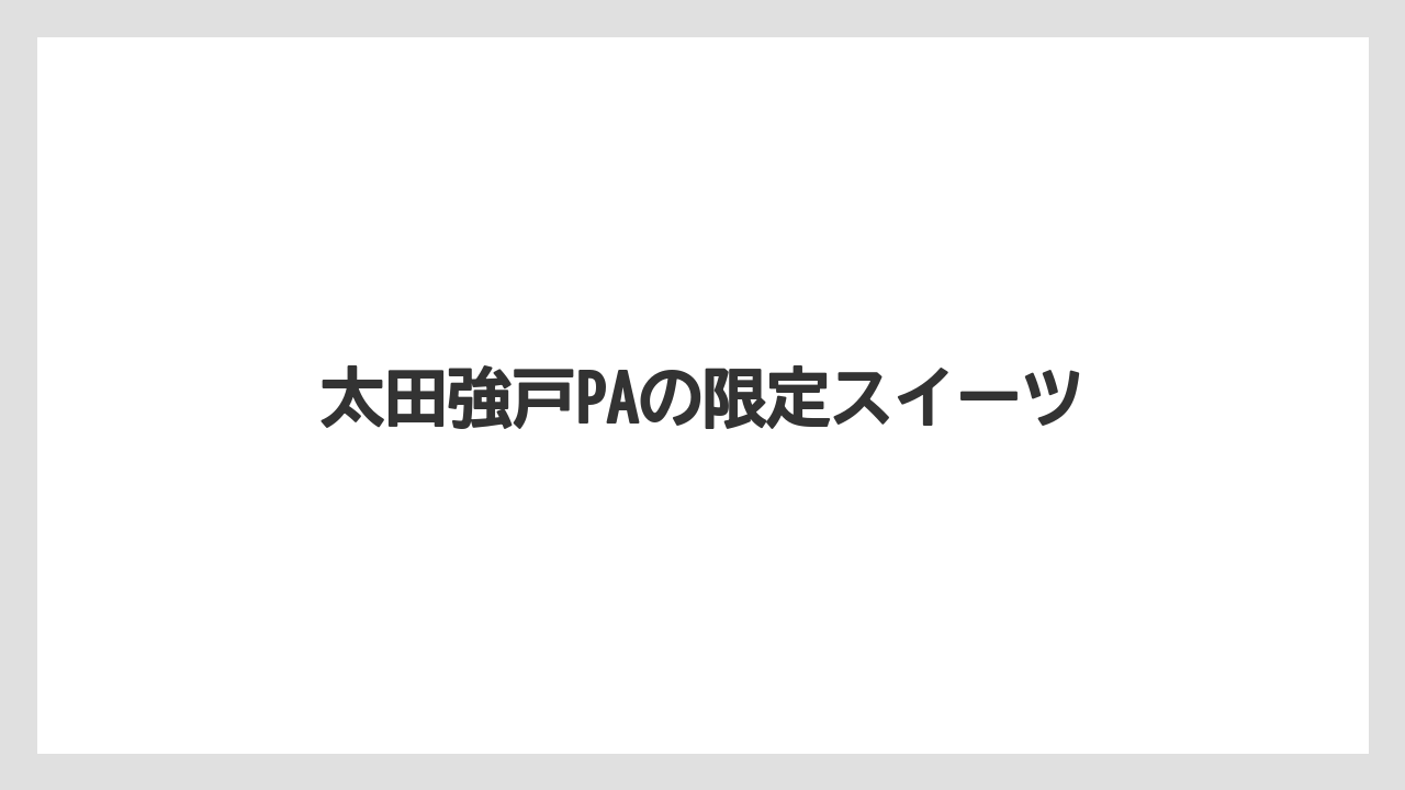 【お土産】【ご当地】【宿】【手土産】【銘菓】太田強戸PAの限定スイーツ