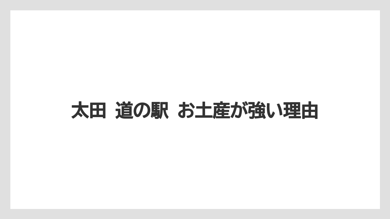【リゾート】【宿泊】【旅】太田 道の駅 お土産が強い理由
