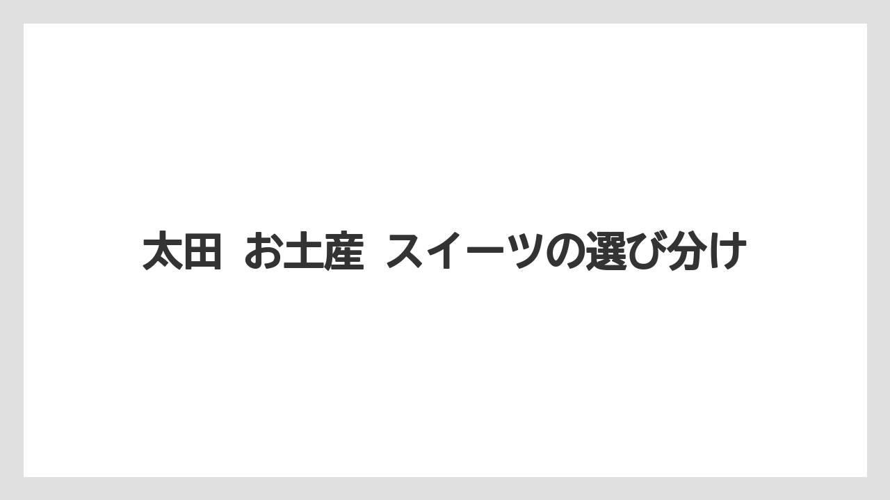 【リゾート】【宿泊】【旅】太田 お土産 スイーツの選び分け