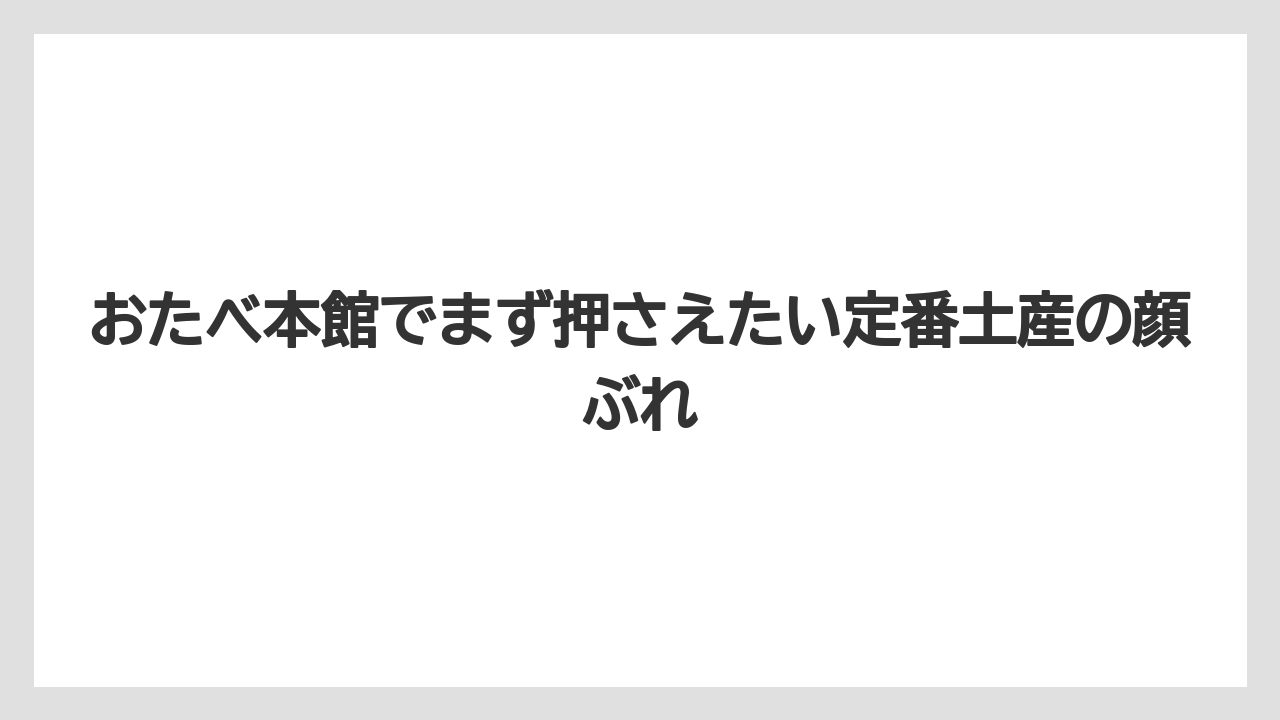 【リゾート】【宿泊】【旅】おたべ本館でまず押さえたい定番土産の顔ぶれ