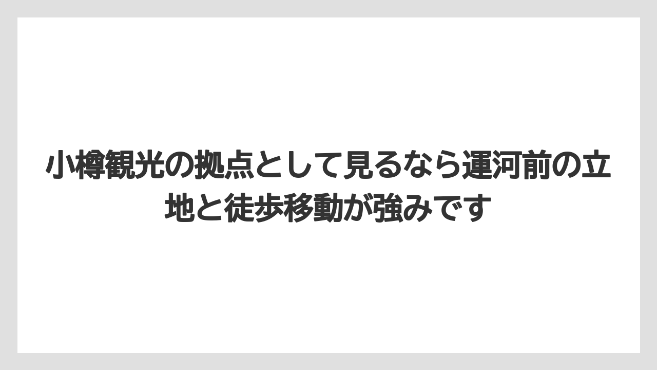 【リゾート】【宿泊】【旅】【楽天トラベル】小樽観光の拠点として見るなら運河前の立地と徒歩移動が強みです