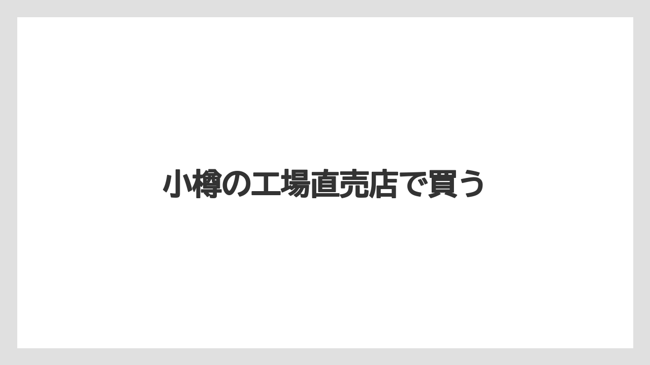 【お土産】【ご当地】【宿泊】【手土産】【旅】小樽の工場直売店で買う