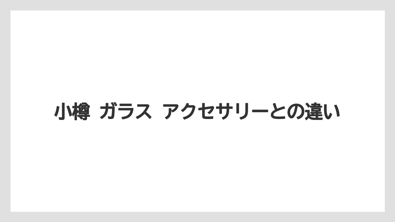 【リゾート】【宿泊】【旅】小樽 ガラス アクセサリーとの違い