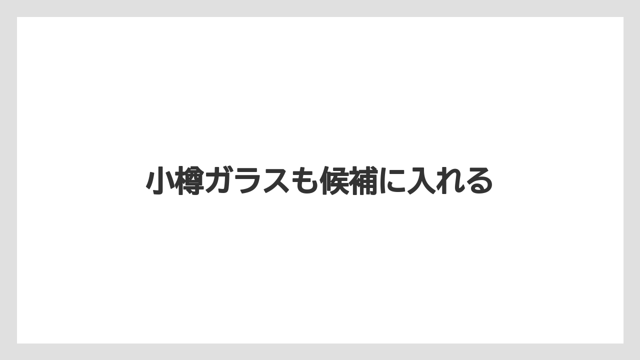 【お土産】【宿泊】【旅】小樽ガラスも候補に入れる
