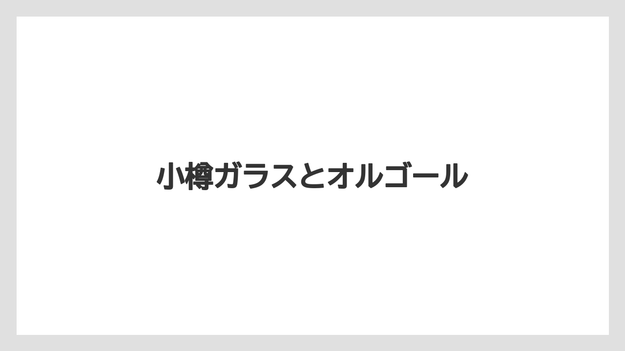 【お土産】【宿泊】【旅】【銘菓】小樽ガラスとオルゴール