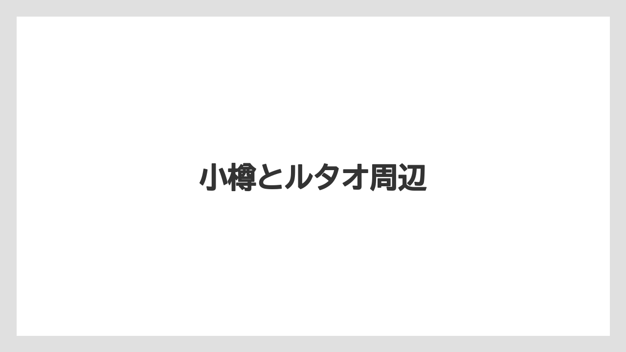 【お土産】【ご当地】【宿泊】【旅】小樽とルタオ周辺