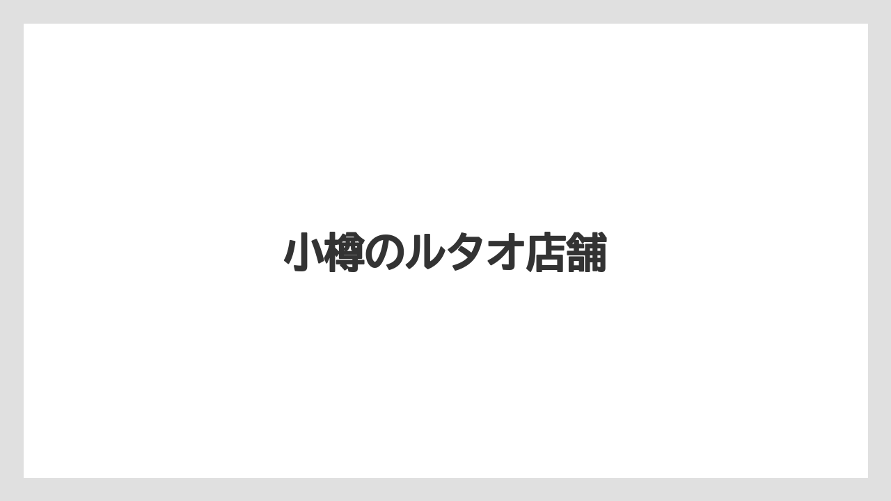 【お土産】【アマン】【宿泊】【旅】小樽のルタオ店舗
