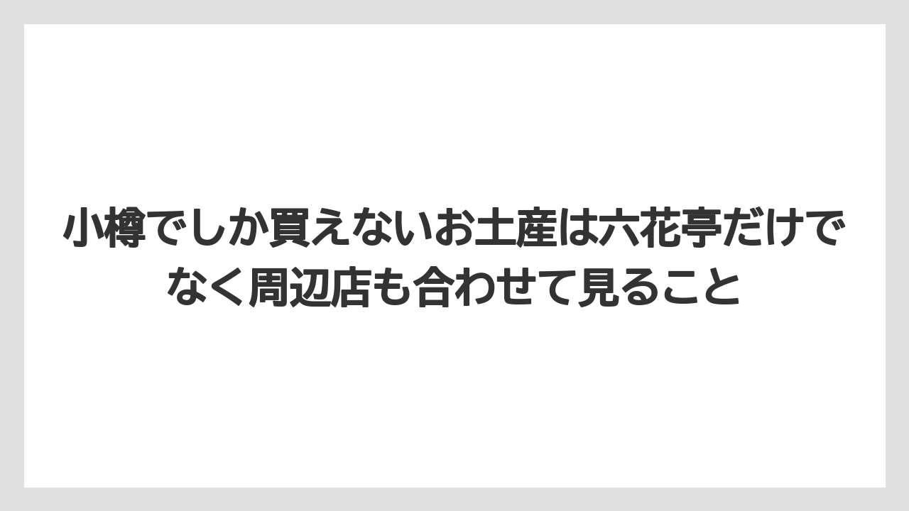 【リゾート】【宿泊】【旅】小樽でしか買えないお土産は六花亭だけでなく周辺店も合わせて見ること