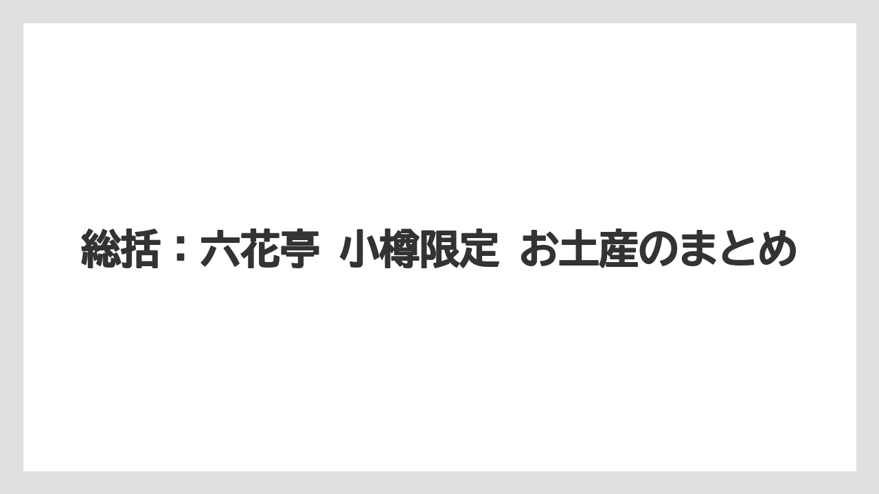 【リゾート】【宿泊】【旅】総括:六花亭 小樽限定 お土産のまとめ