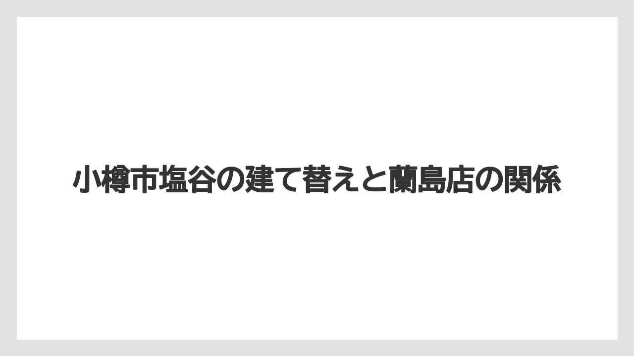 【リゾート】【宿泊】【旅】小樽市塩谷の建て替えと蘭島店の関係