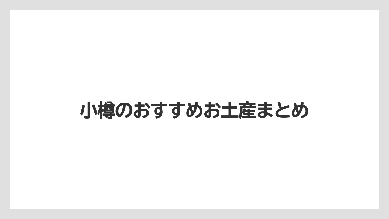 【お土産】【アマン】【宿泊】【旅】小樽のおすすめお土産まとめ