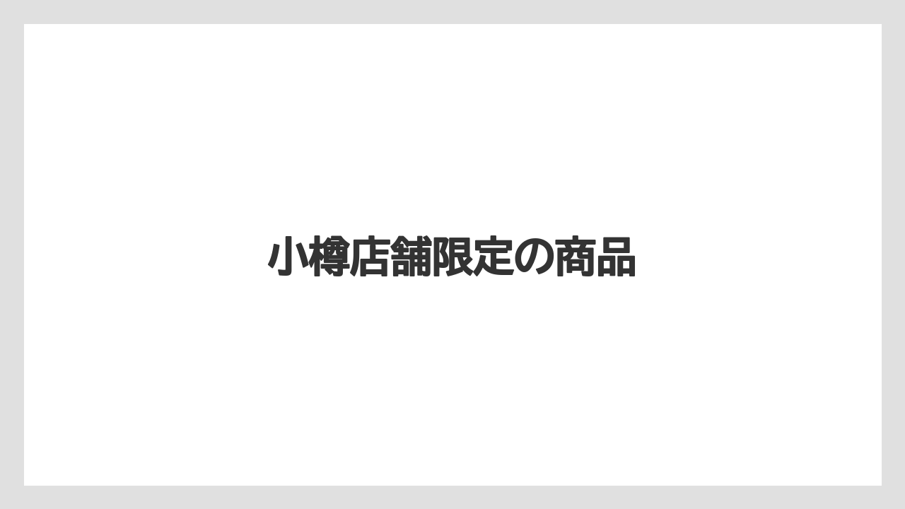【お土産】【アマン】【宿泊】【旅】小樽店舗限定の商品