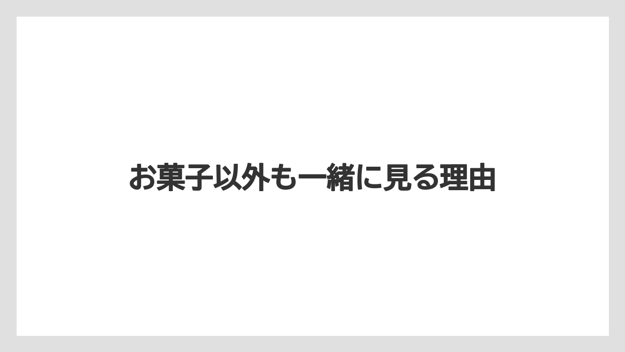 【リゾート】【宿泊】【旅】お菓子以外も一緒に見る理由