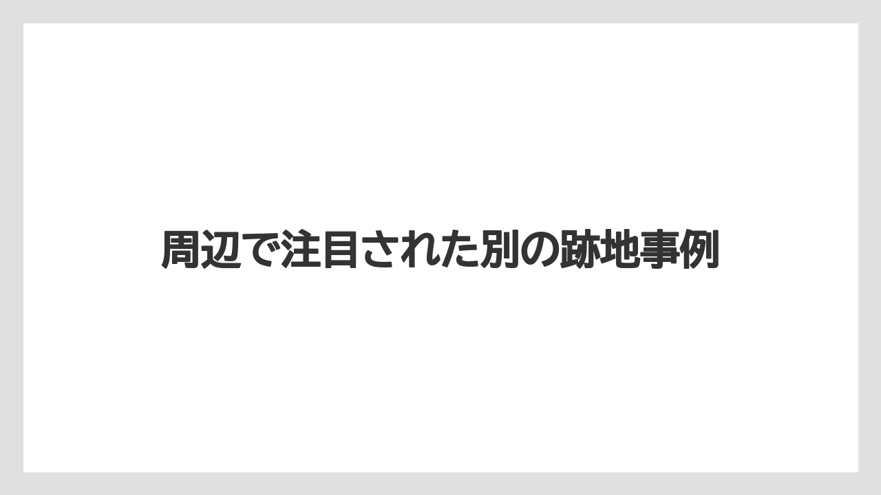 【リゾート】【宿泊】【旅】周辺で注目された別の跡地事例