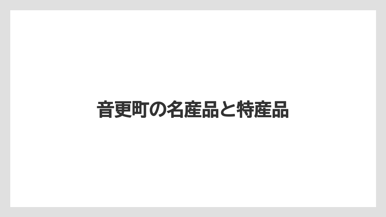 【お土産】【ご当地】【名産】【手土産】【特産】音更町の名産品と特産品