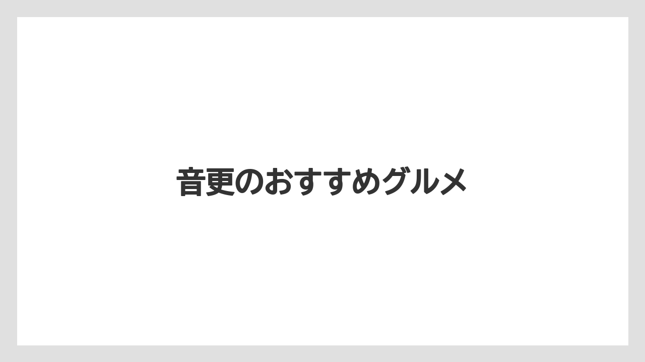【お土産】【ご当地】【名産】【手土産】【特産】音更のおすすめグルメ