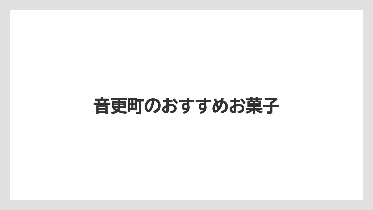 【お土産】【ご当地】【名産】【手土産】【特産】音更町のおすすめお菓子