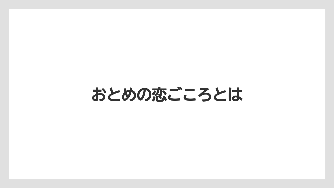 【お土産】【リゾート】【宿泊】【手土産】【旅】おとめの恋ごころとは