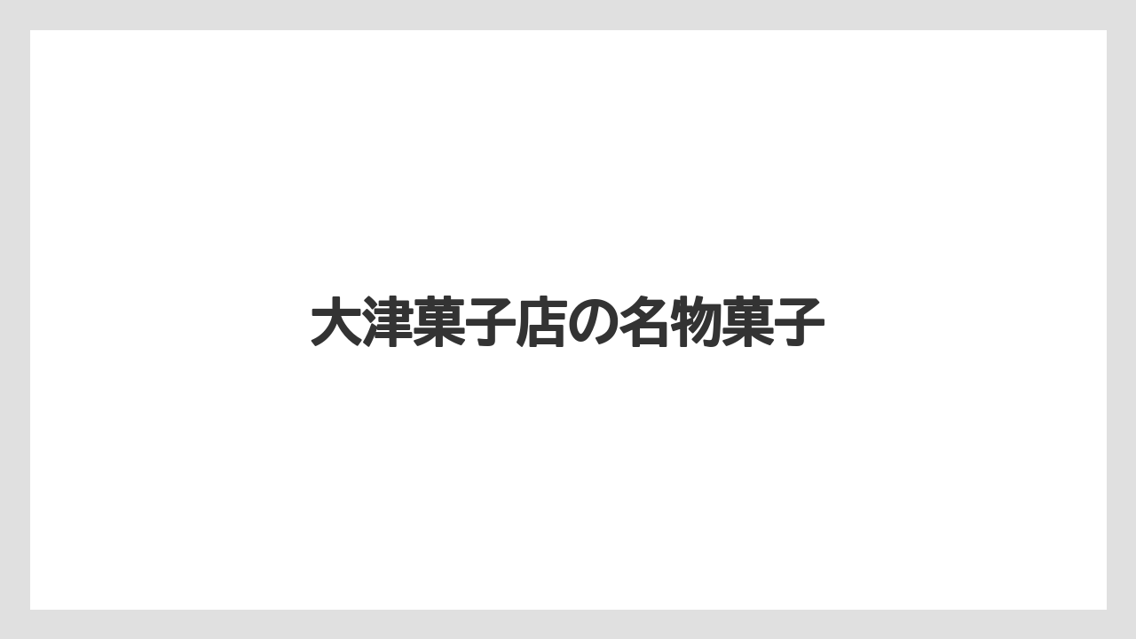 【お土産】【宿泊】【手土産】【旅】【特産】大津菓子店の名物菓子