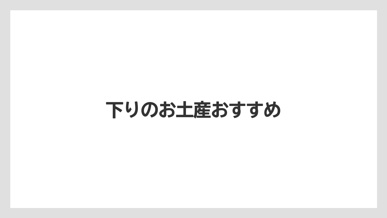 【お土産】【ご当地】【宿泊】【手土産】【旅】下りのお土産おすすめ