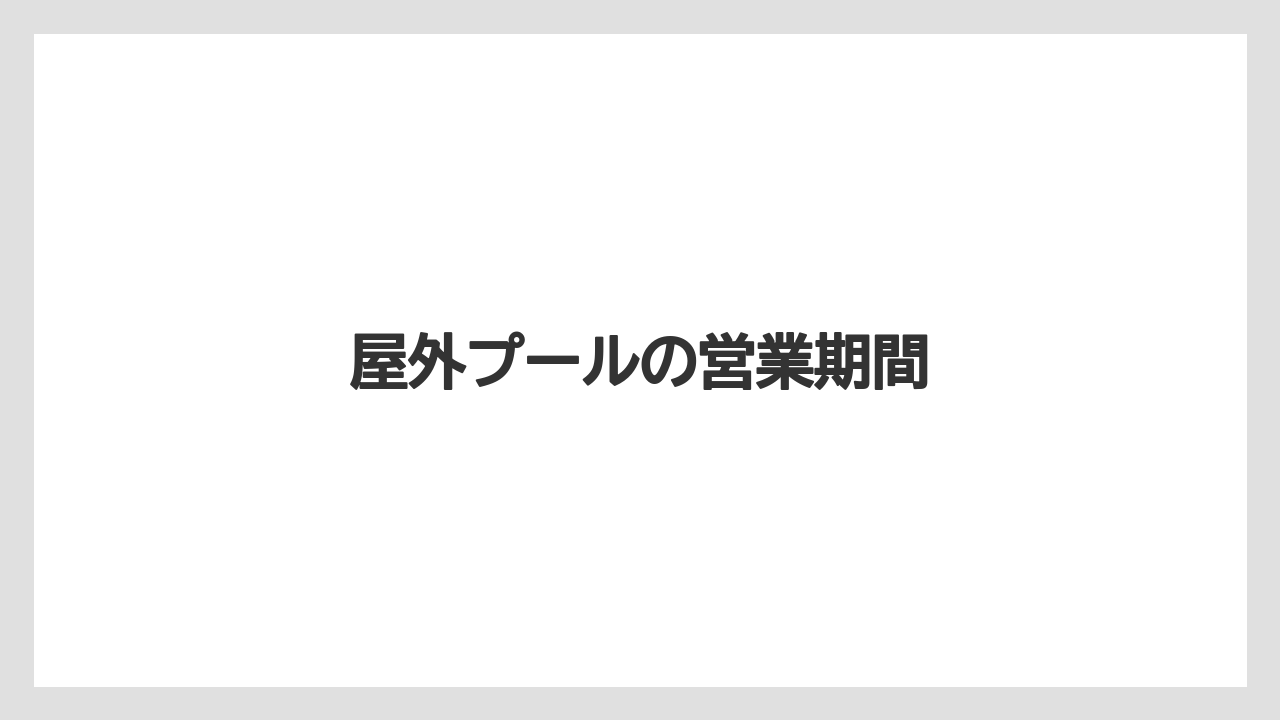 【リゾート】【国内旅行】【宿泊】【旅】【楽天トラベル】屋外プールの営業期間