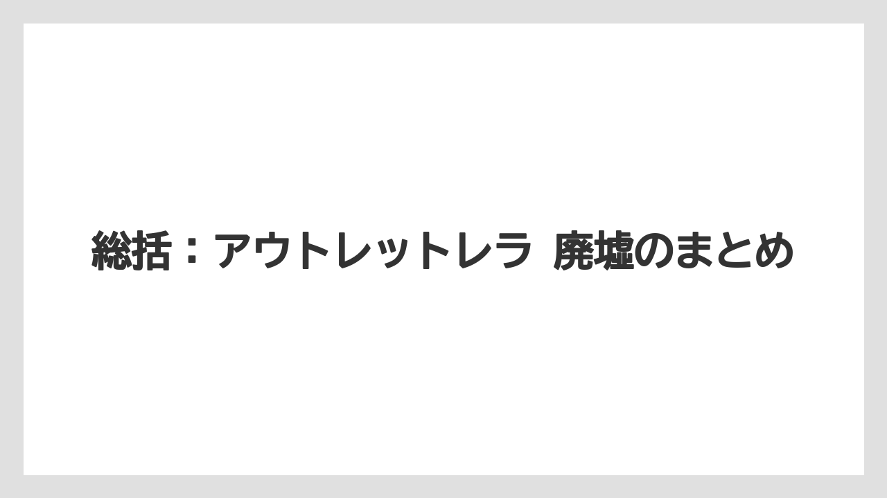 【リゾート】【宿泊】【旅】総括：アウトレットレラ 廃墟のまとめ